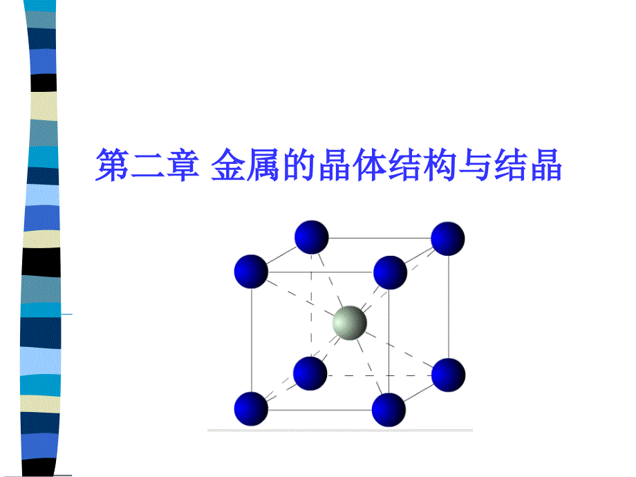 金属的晶体结构与结晶_第1页