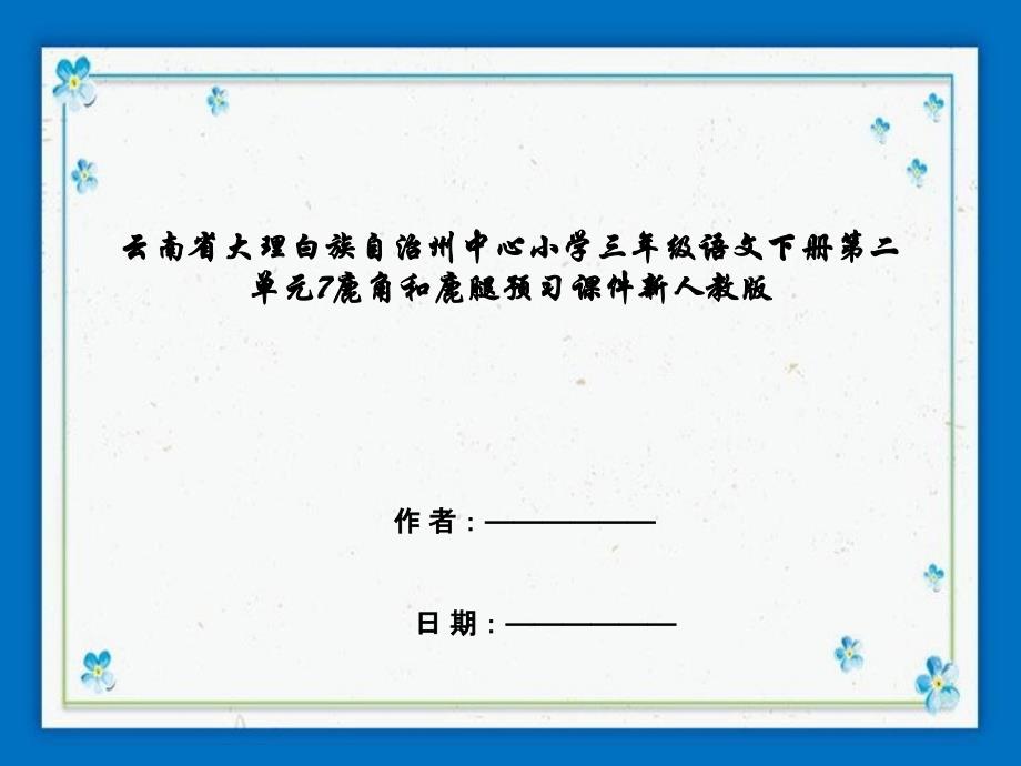 云南省大理白族自治州某小学三年级语文下册第二单元7鹿角和鹿腿预习课件新人教版_第1页