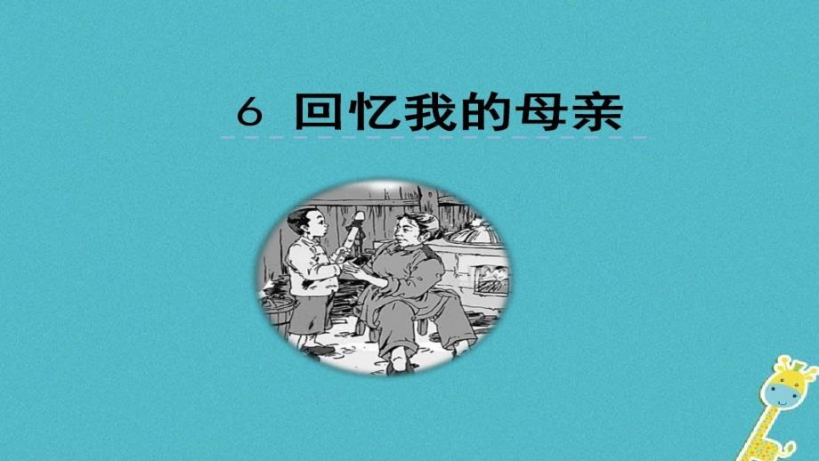 人教版(部编版)初中语文八年级上册《回忆我的母亲》课件_第1页