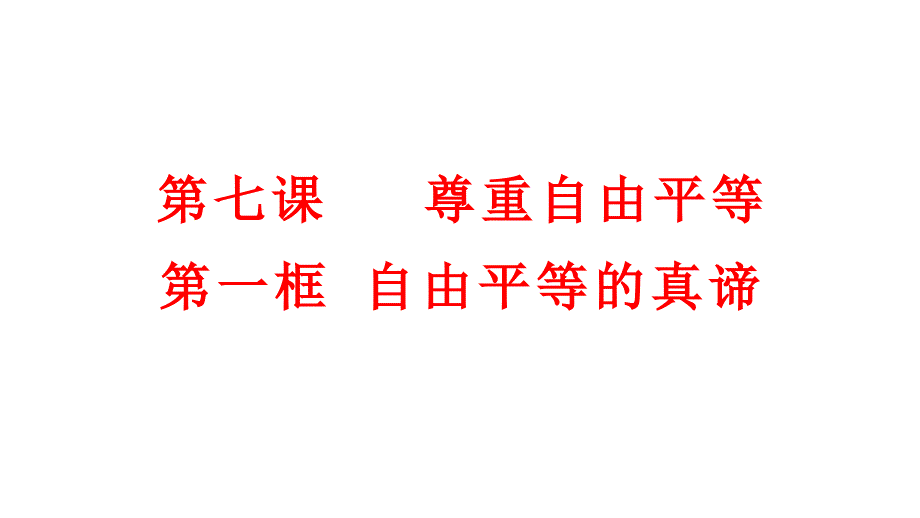 人教部编版八下道德与法治自由平等的真谛课件_第1页