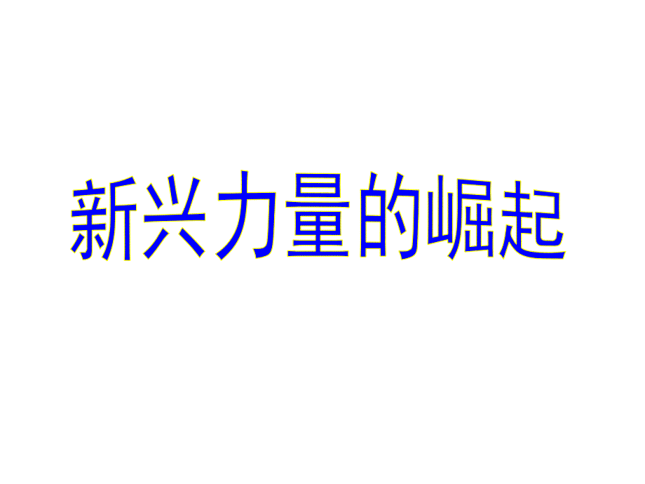 人民版必修一新兴力量的崛起课件_第1页