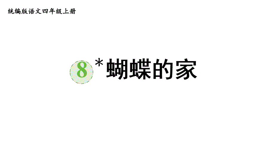 人教部编版四年级上册语文课件蝴蝶的家_第1页