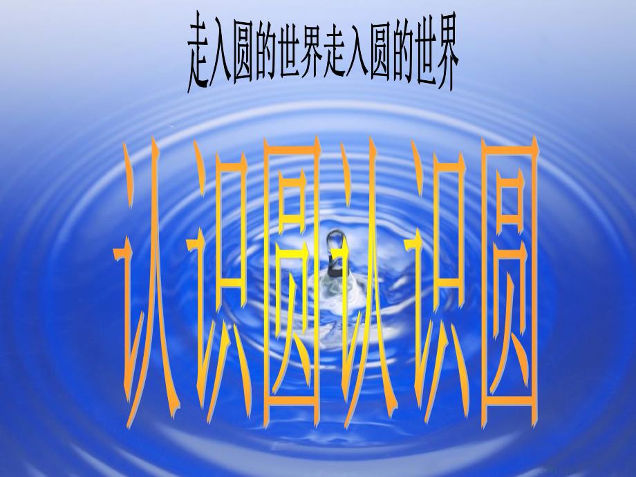 人教版六年级上册数学《圆的认识》课件_第1页