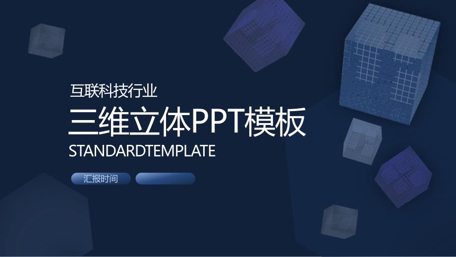 互联网三维立体总结商务企业宣传动态模版课件_第1页