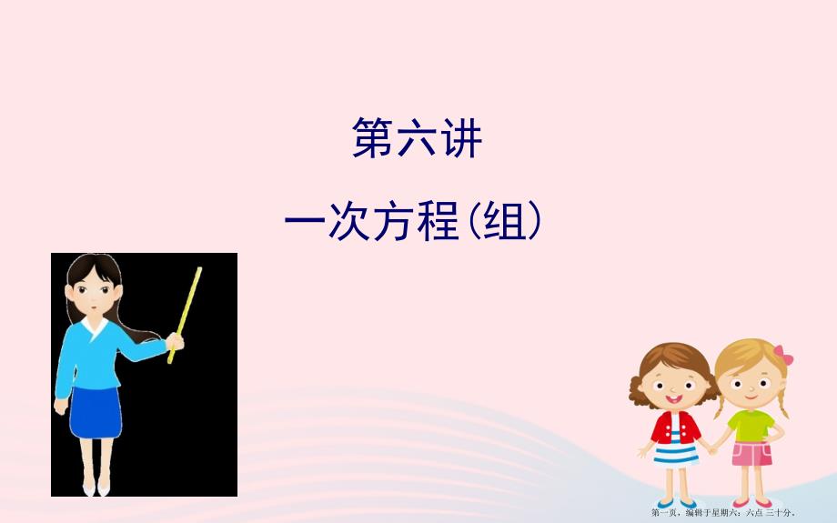 中考数学全程复习方略第六讲一次方程组课件_第1页