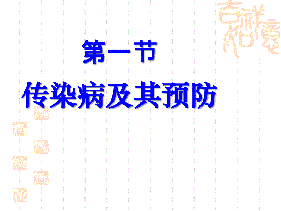 人教版八年级生物下册-《传染病及其预防》传染病和免疫课件2-_第1页