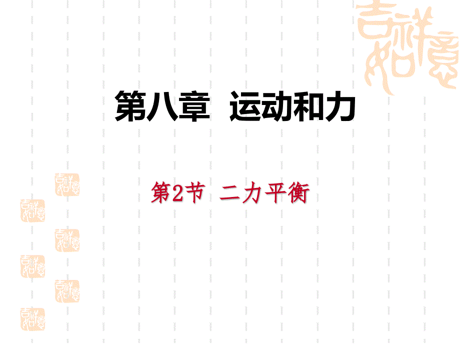 人教版八年级物理下册-《二力平衡》运动和力教学课件-_第1页