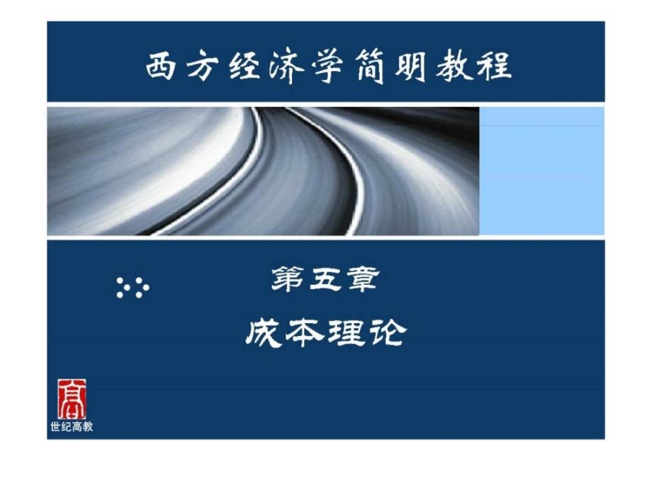 成本理论微观经济学(尹伯成)课件_第1页