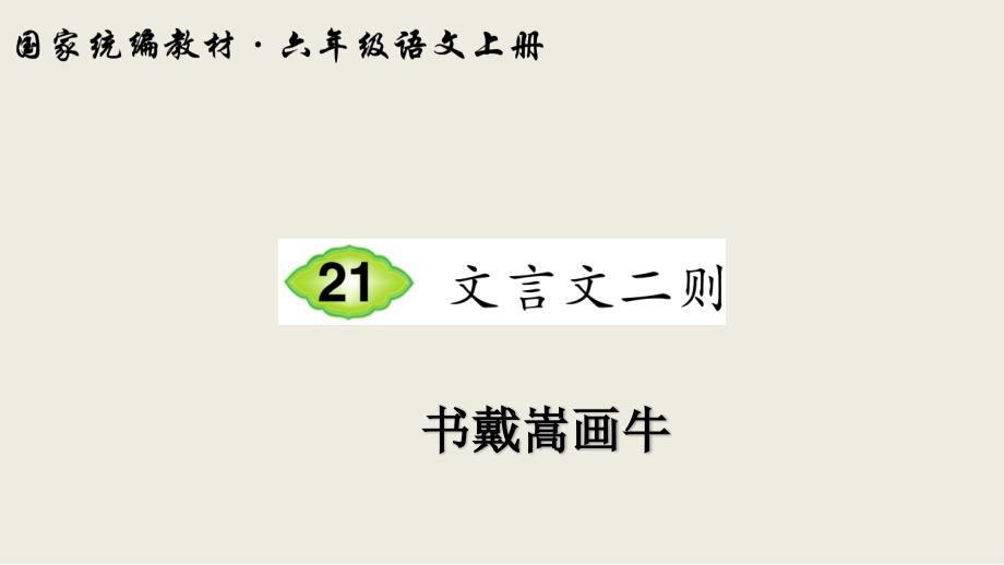 人教部编版六年级上册语文课件21-文言文二则《书戴嵩画牛》2019年秋季_第1页