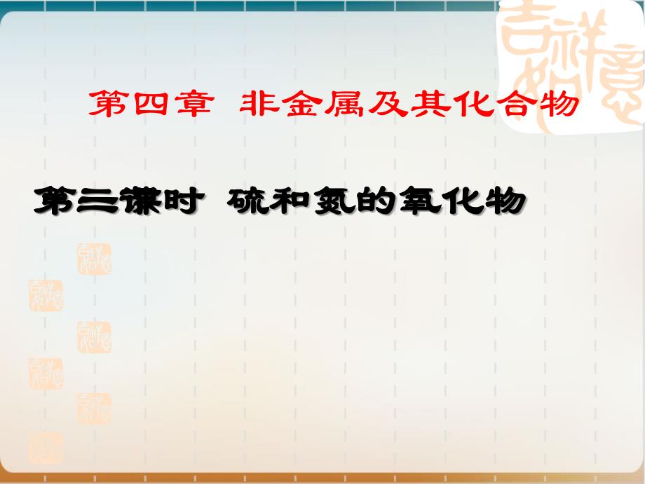 人教版化学必修一硫和氮的氧化物(荐)课件_第1页