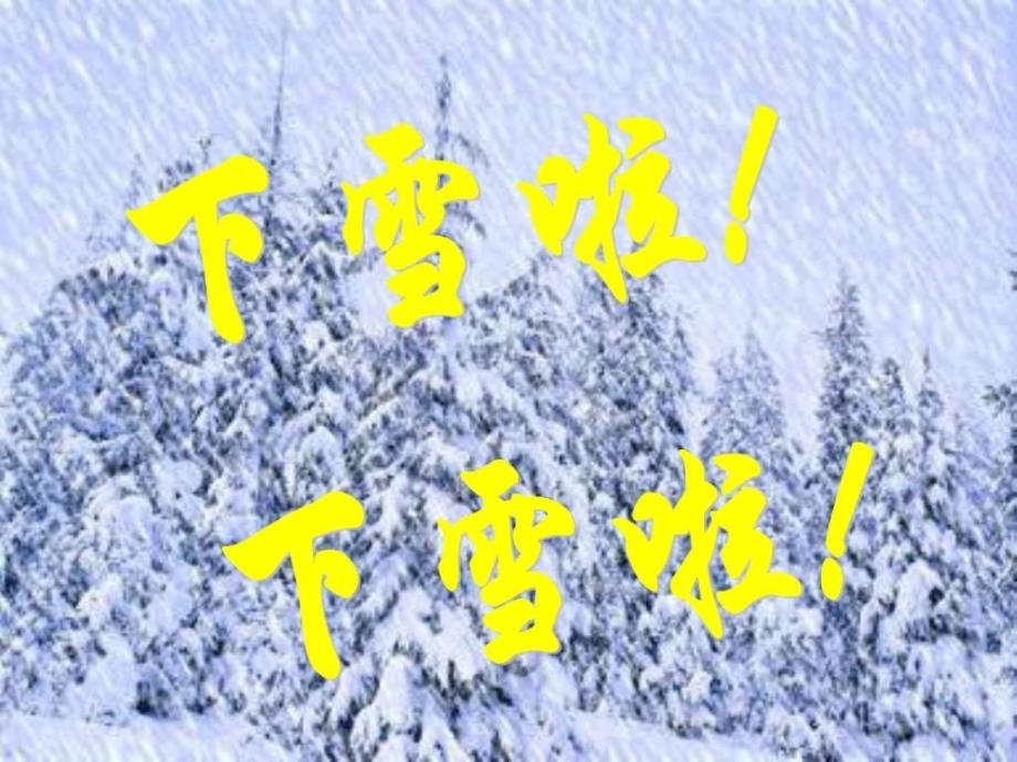 雪地里的小画家课件_第1页