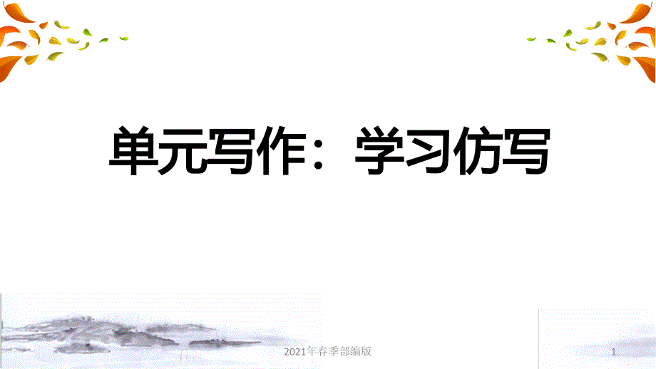 人教部编语文八年级下册第1单元单元写作：学习仿写课件_第1页