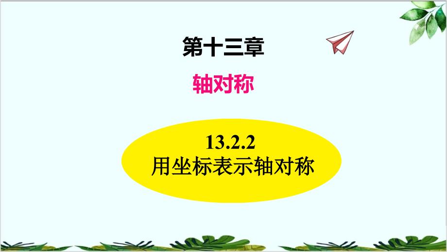 人教版数学八年级上册用坐标表示轴对称课件_第1页