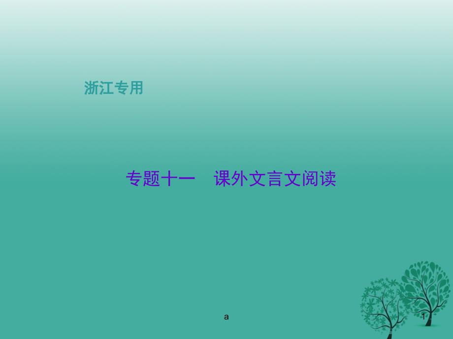 中考语文总复习专题十一课外文言文阅读课件_第1页