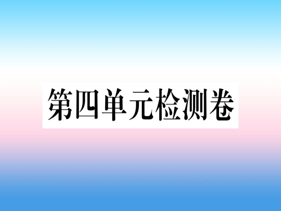 九年级历史下册-第四单元-经济大危机和第二次世界大战检测卷习题课件-新人教版_第1页