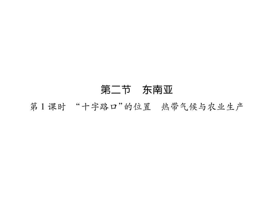 人教版7下地理练习题--“十字路口”的位置-热带气候与农业生产课件_第1页