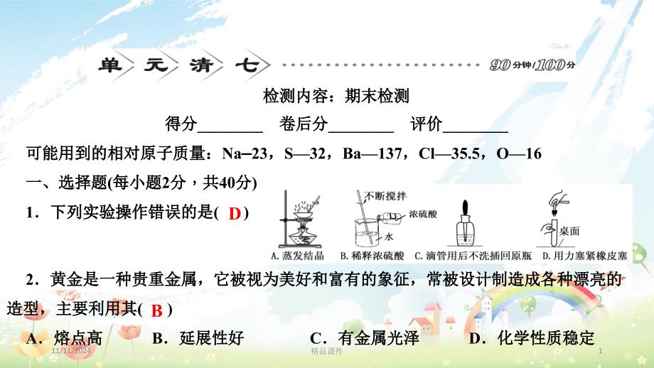 九年级化学下学期期末测试课件-新人教版_第1页