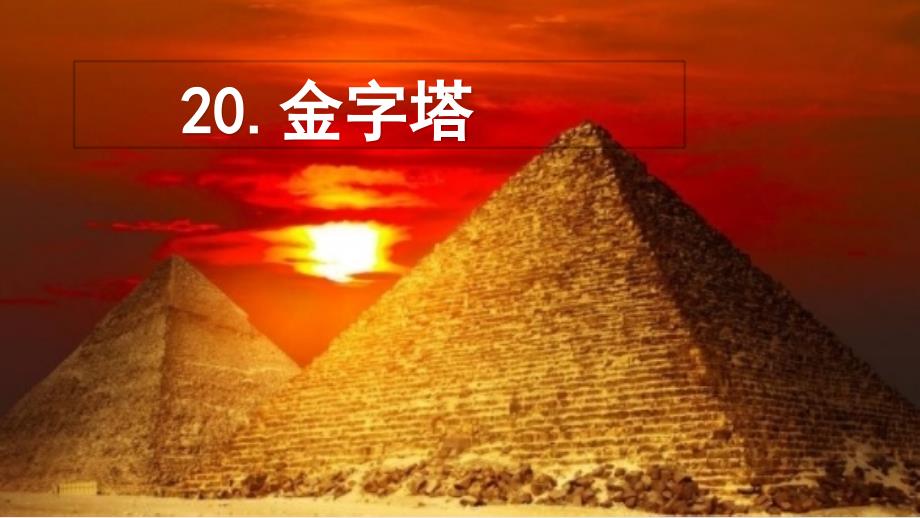 五年级语文下册第七单元20金字塔课件新_第1页