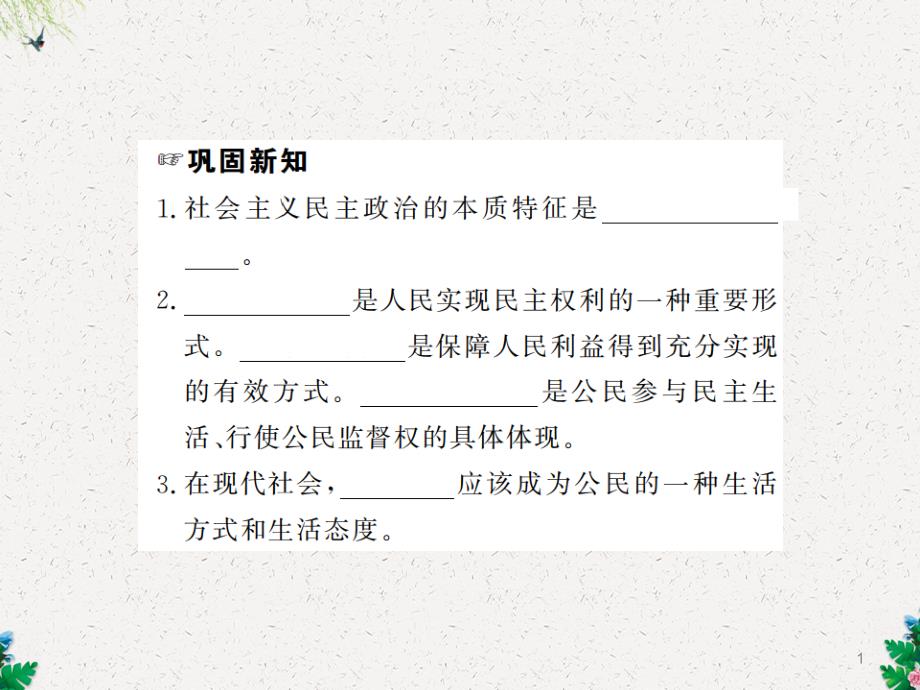 九年级道德与法治上册习题课件：第二单元-期末复习_第1页