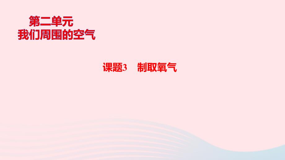 九年级化学上册第二单元我们周围的空气课题3制取氧气作业课件新版新人教版01_第1页