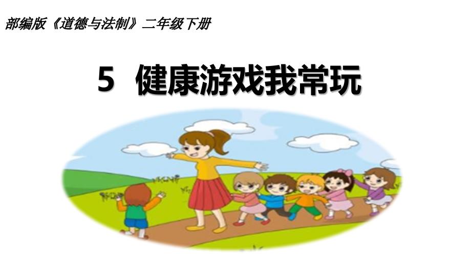 人教统编版二年级下册道德与法治《5-健康游戏我常玩》课件_第1页