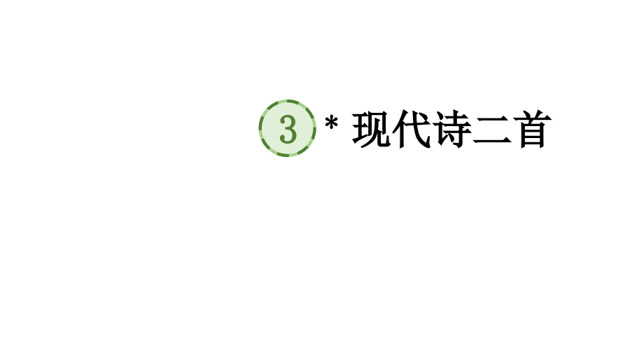 人教部编版现代诗二首语文四年级上册课件_第1页