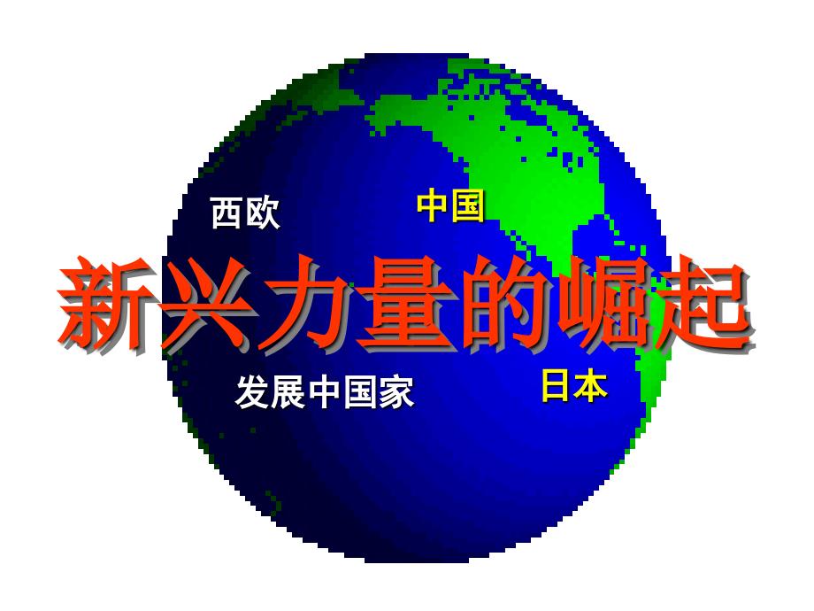 人民版历史必修一《新兴力量的崛起》课件8_第1页