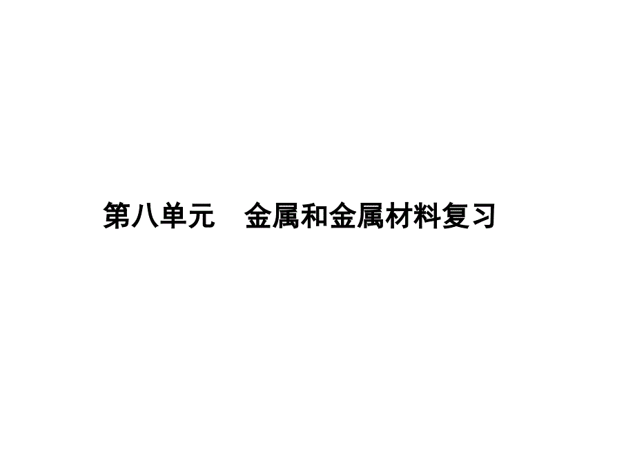 金属和金属材料复习课件_第1页