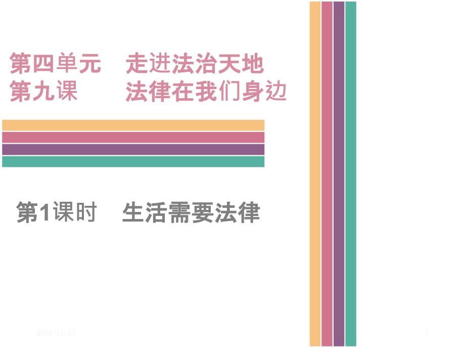 人教版道德与法治七年级下册第四单元走进法治天地第九课法律在我们身边第1课时生活需要法律课件_第1页