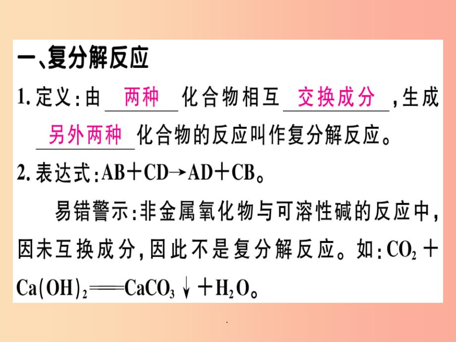 九年级化学下册-第十一单元-盐-化肥-课题1-生活中常见的盐-第2课时-复分解反应-盐的化学性质习题课件_第1页