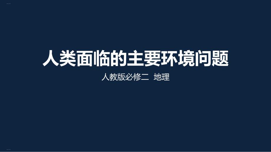 人类面临的主要环境问题教学课件_第1页