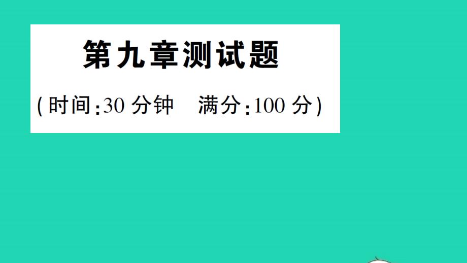 九年级物理下册第九章家庭用电测试作业课件新版教科版_第1页