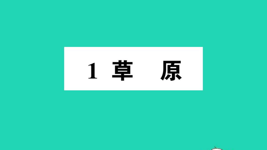 人教部编版六年级语文上册《草原》教学课件优秀公开课课件-(21)_第1页