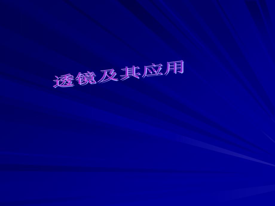 人教版八年级物理上册《第五章透镜及其应用》课件7_第1页