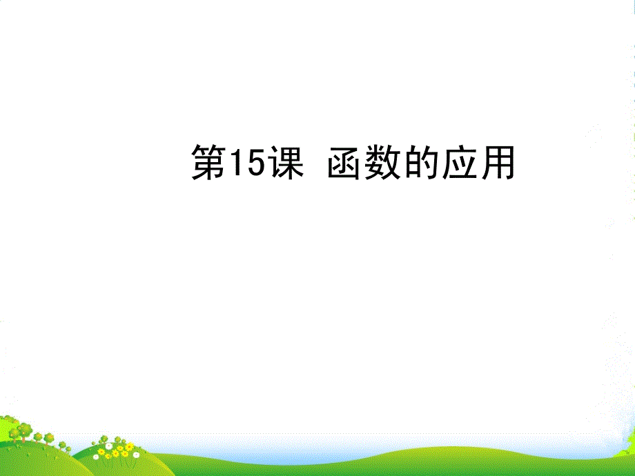 中考数学复习-第三章函数及其图象-第15课-函数的应用课件_第1页