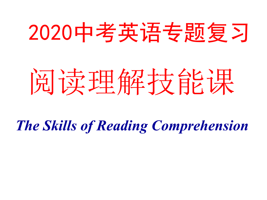 中考英语阅读理解专题复习课件_第1页