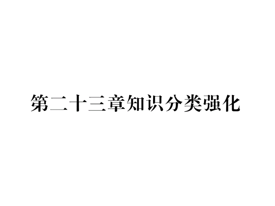 人教版9上数学练习题第23章知识分类强化课件_第1页