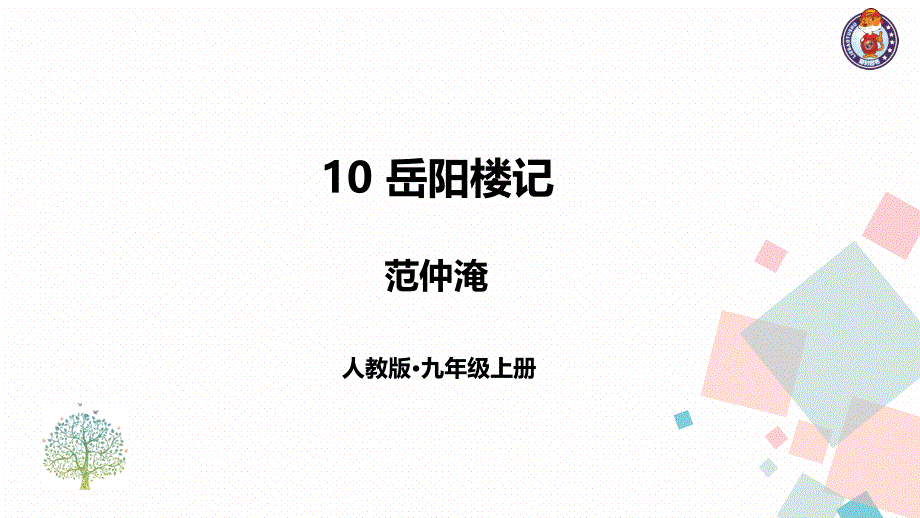 九年级语文10岳阳楼记优秀课件_第1页