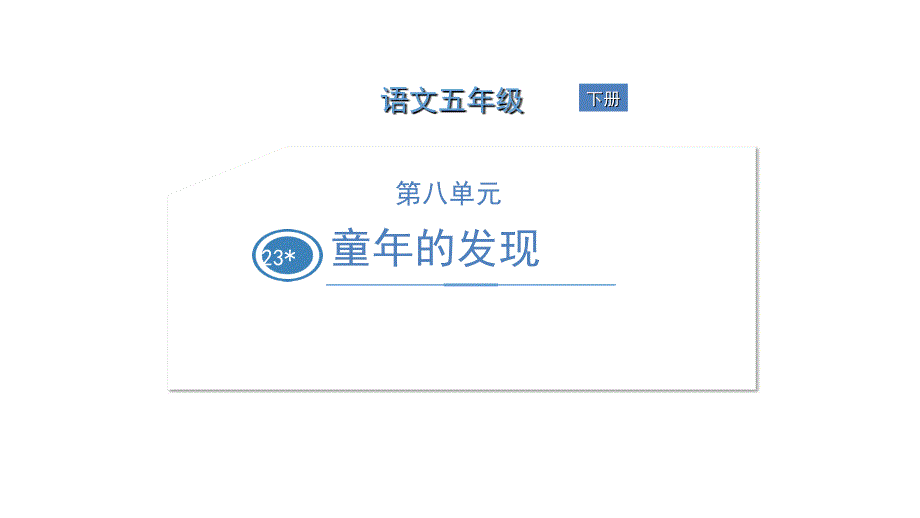 五年级下册语文课件----23-童年的发现----人教版-_第1页