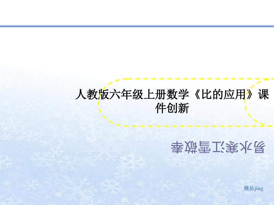 人教版六年级上册数学《比的应用》课件创新_第1页