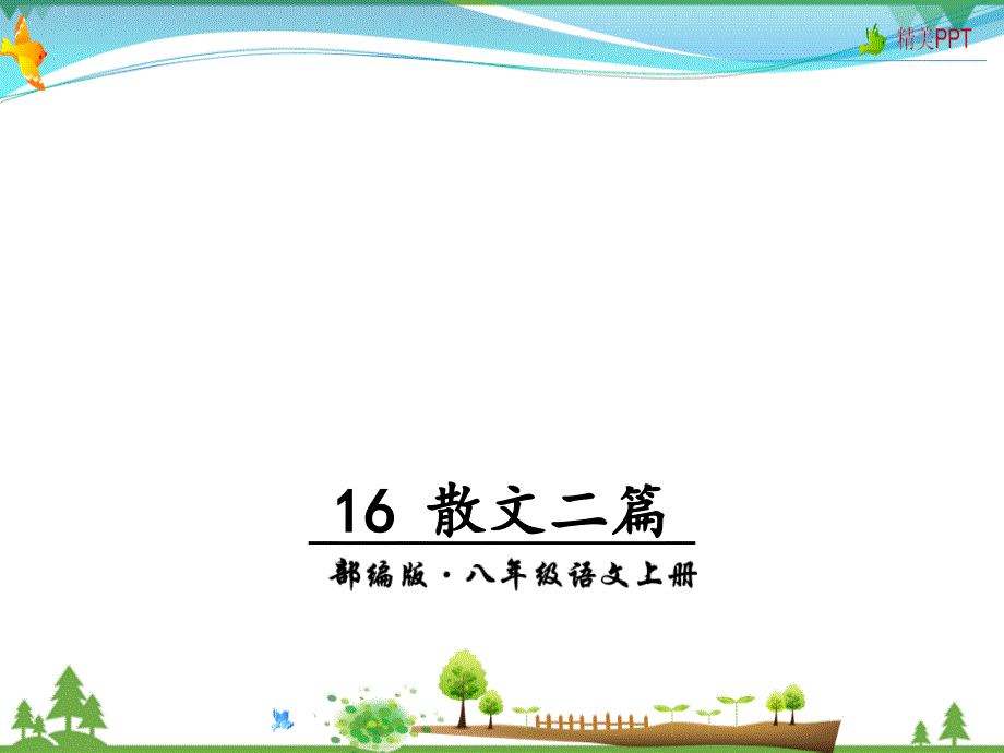 人教版-八年级语文上册--第四单元--16-散文二篇--教学课件_第1页