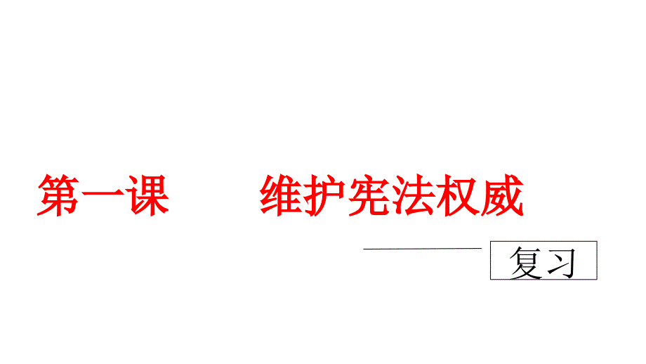 人教部编版八下第一课维护宪法权威复习课件_第1页