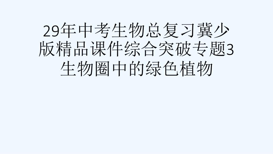 中考生物总复习冀少版课件综合突破专题生物圈中的绿色植物[可修改版]_第1页