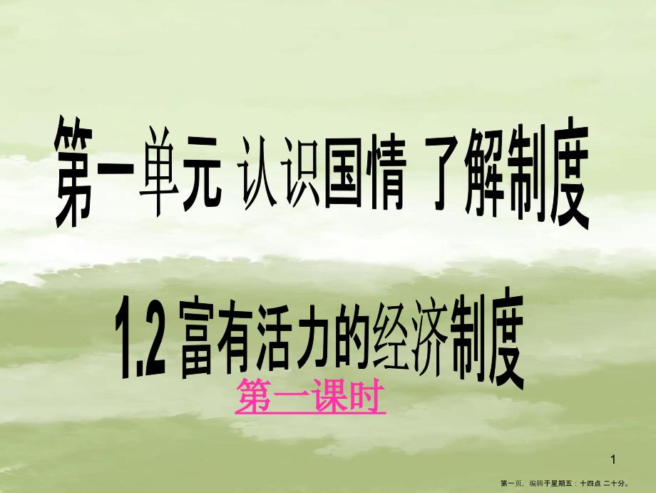 九年级政治-第一单元第二课《富有活力的经济制度》第一课时课件-粤教版_第1页