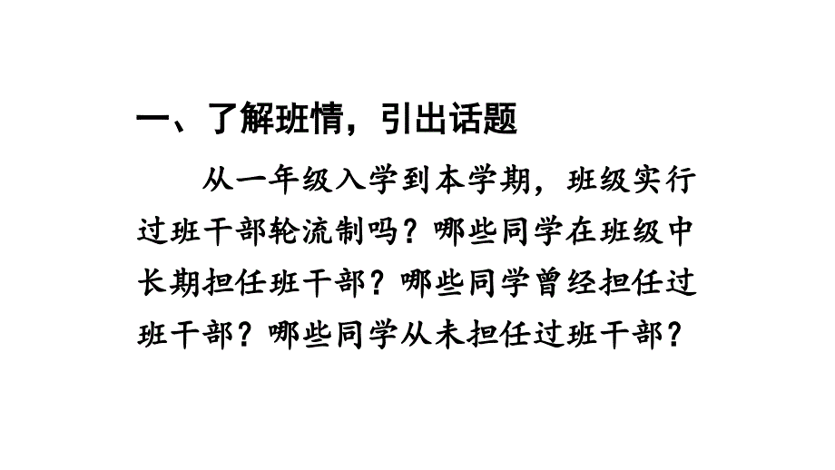 人教部编版《口语交际：该不该实行班干部轮流制》课件1_第1页