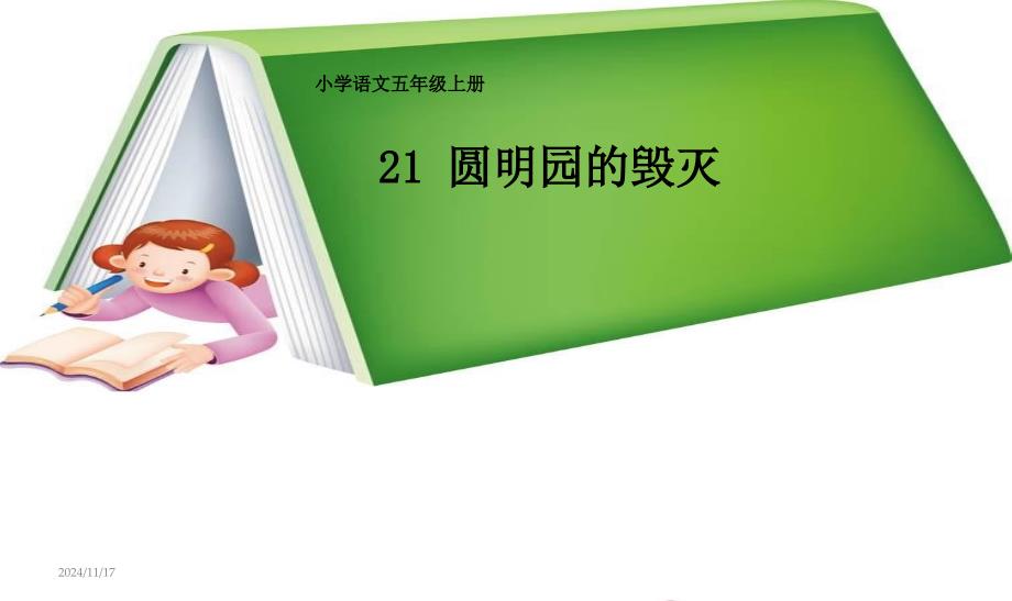 人教最新版小學(xué)五年級(jí)語(yǔ)文上冊(cè)21《圓明園的毀滅》教學(xué)課件1_第1頁(yè)