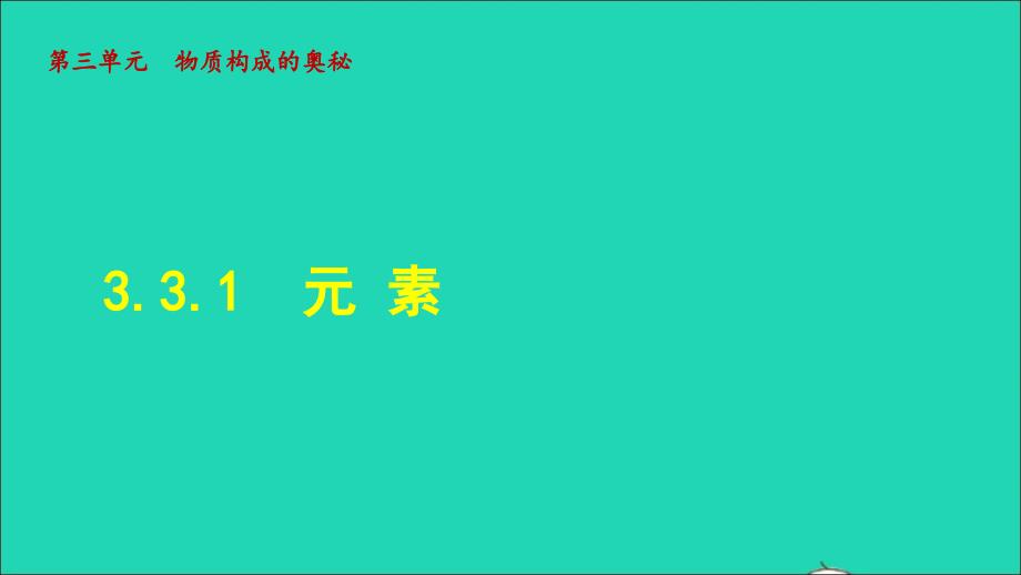 九年级化学上册第三单元物质构成的奥秘课题3元素第1课时元素授课课件新版新人教版_第1页