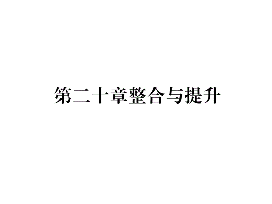 人教版8下数学练习题第20章整合与提升课件_第1页