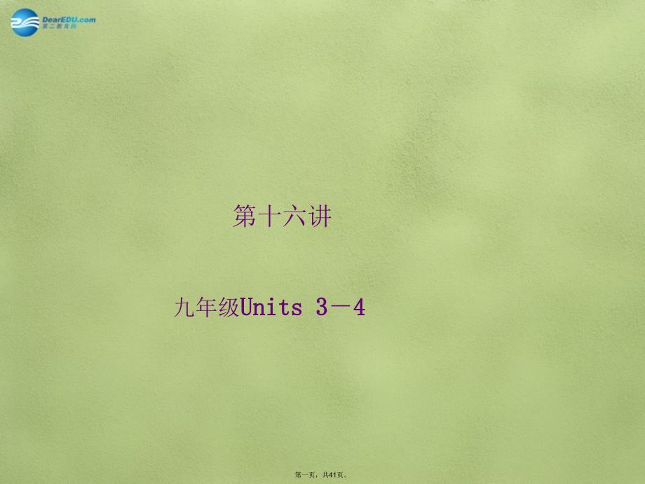 中考英语总复习-第16讲-九年级-Units-34课件-人教新目标版_第1页