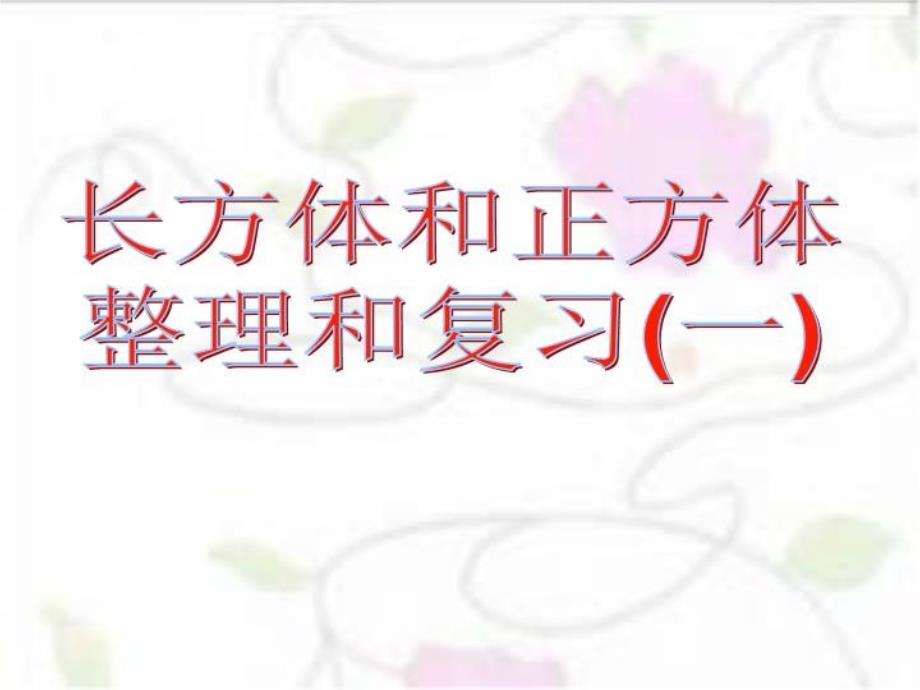 五年级数学下册长方体和正方体整理与复习课件_第1页